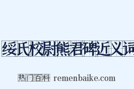 绥氏校尉熊君碑近义词是什么意思的图片